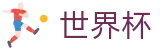 2026世界杯(FIFA World Cup)官方授权平台